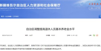 解读|新疆明确了！事关退休人员基本养老金